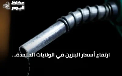 ارتفاع أسعار البنزين في الولايات المتحدة يتجاوز 4 دولارات مع تصاعد التوترات في مضيق هرمز