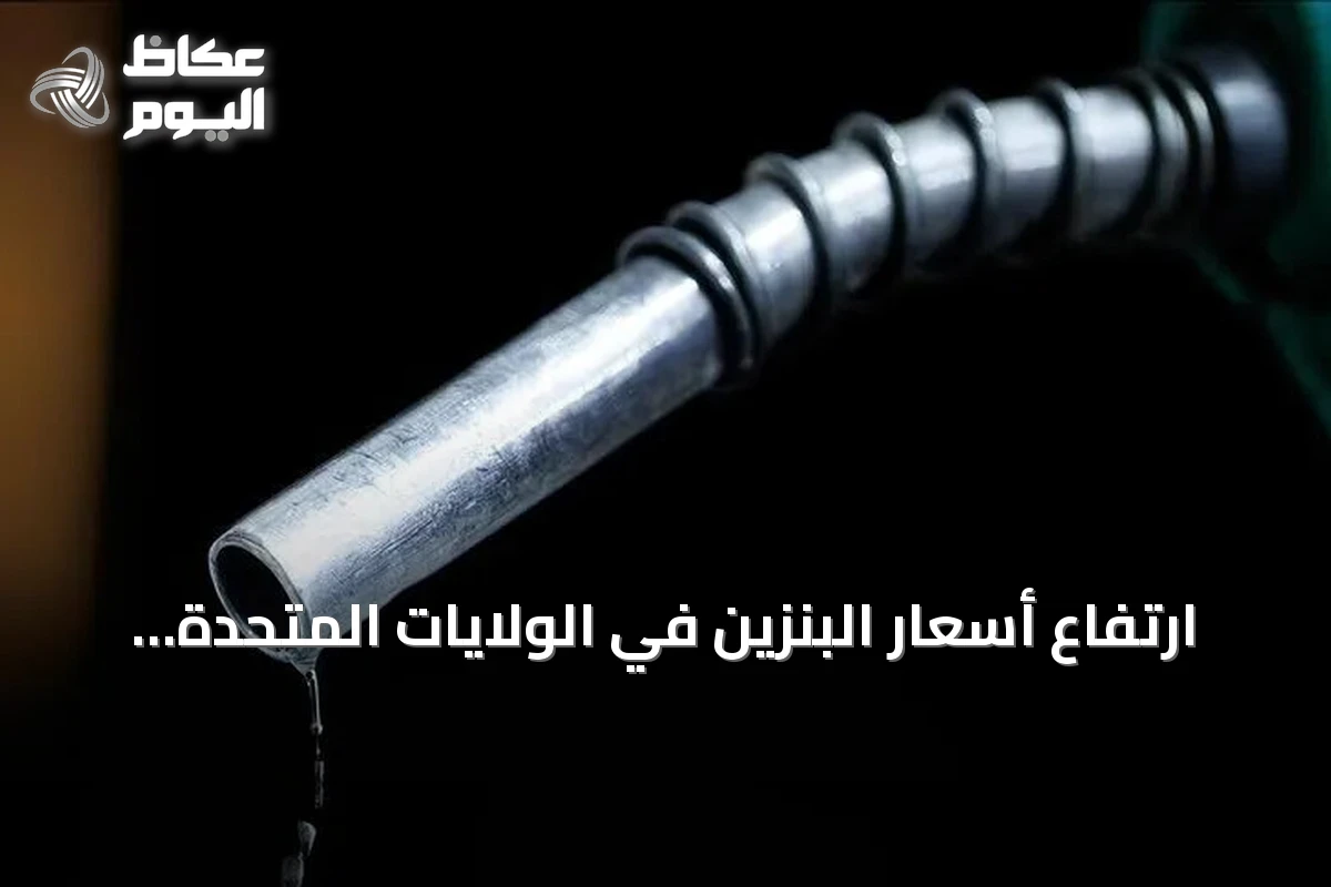 ارتفاع أسعار البنزين في الولايات المتحدة يتجاوز 4 دولارات مع تصاعد التوترات في مضيق هرمز