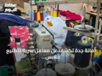 أمانة جدة تكشف عن معامل سرية لتصنيع ملابس مقلدة داخل شقق سكنية