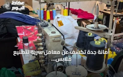 أمانة جدة تكشف عن معامل سرية لتصنيع ملابس مقلدة داخل شقق سكنية