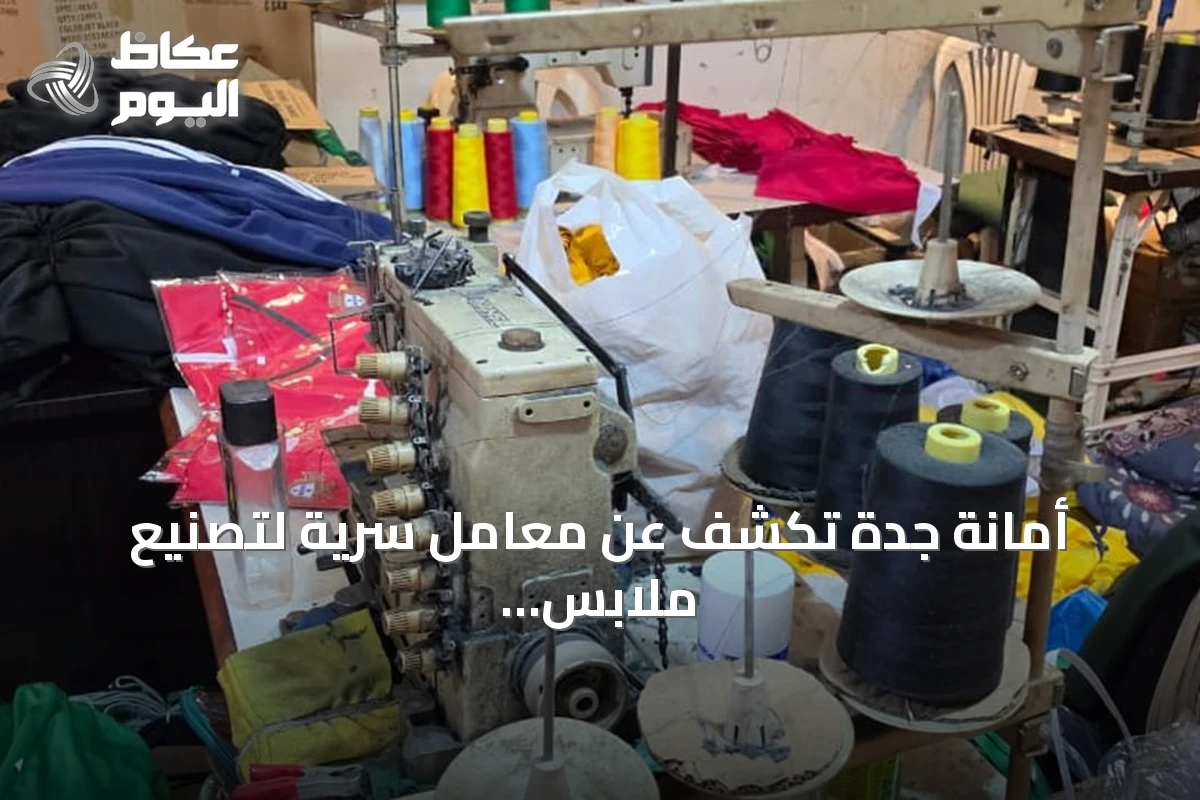 أمانة جدة تكشف عن معامل سرية لتصنيع ملابس مقلدة داخل شقق سكنية
