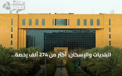 البلديات والإسكان: أكثر من 274 ألف رخصة تجارية صُدرت وجُددت في النصف الأول من 2026