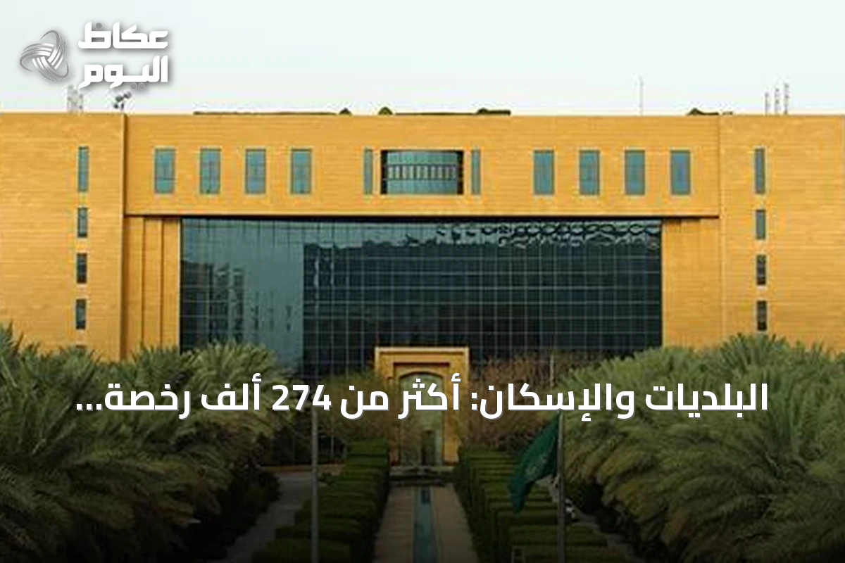 البلديات والإسكان: أكثر من 274 ألف رخصة تجارية صُدرت وجُددت في النصف الأول من 2026