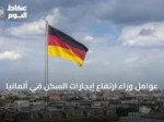 عوامل وراء ارتفاع إيجارات السكن في ألمانيا