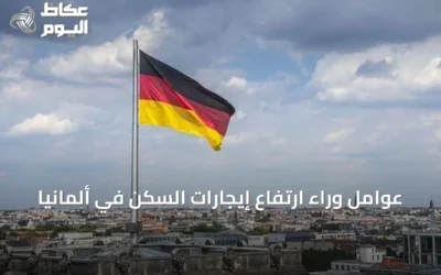 عوامل وراء ارتفاع إيجارات السكن في ألمانيا
