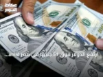 ارتفع الدولار فوق 51 جنيهاً في مصر amid توترات جيوسياسية وخروج أموال ساخنة