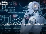 تحذيرات من تجاوز ديون الذكاء الاصطناعي 570 مليار دولار بحلول 2026
