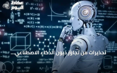 تحذيرات من تجاوز ديون الذكاء الاصطناعي 570 مليار دولار بحلول 2026