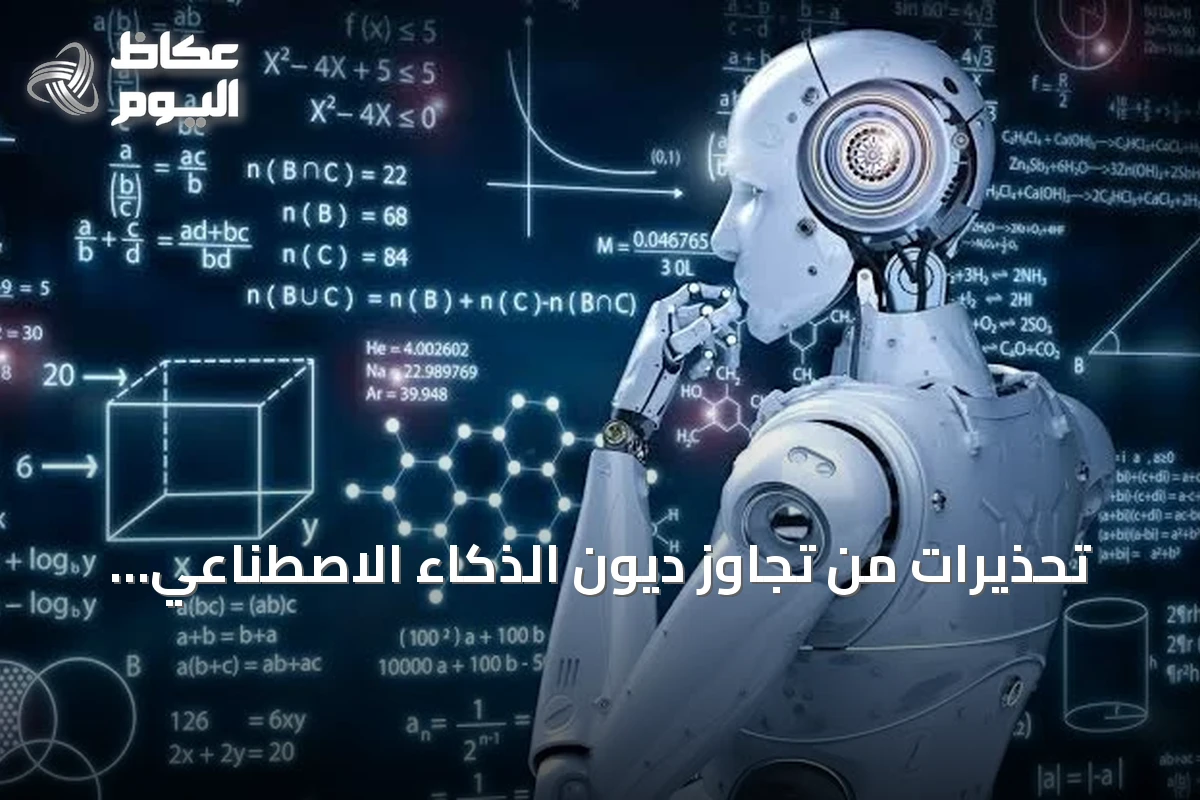 تحذيرات من تجاوز ديون الذكاء الاصطناعي 570 مليار دولار بحلول 2026