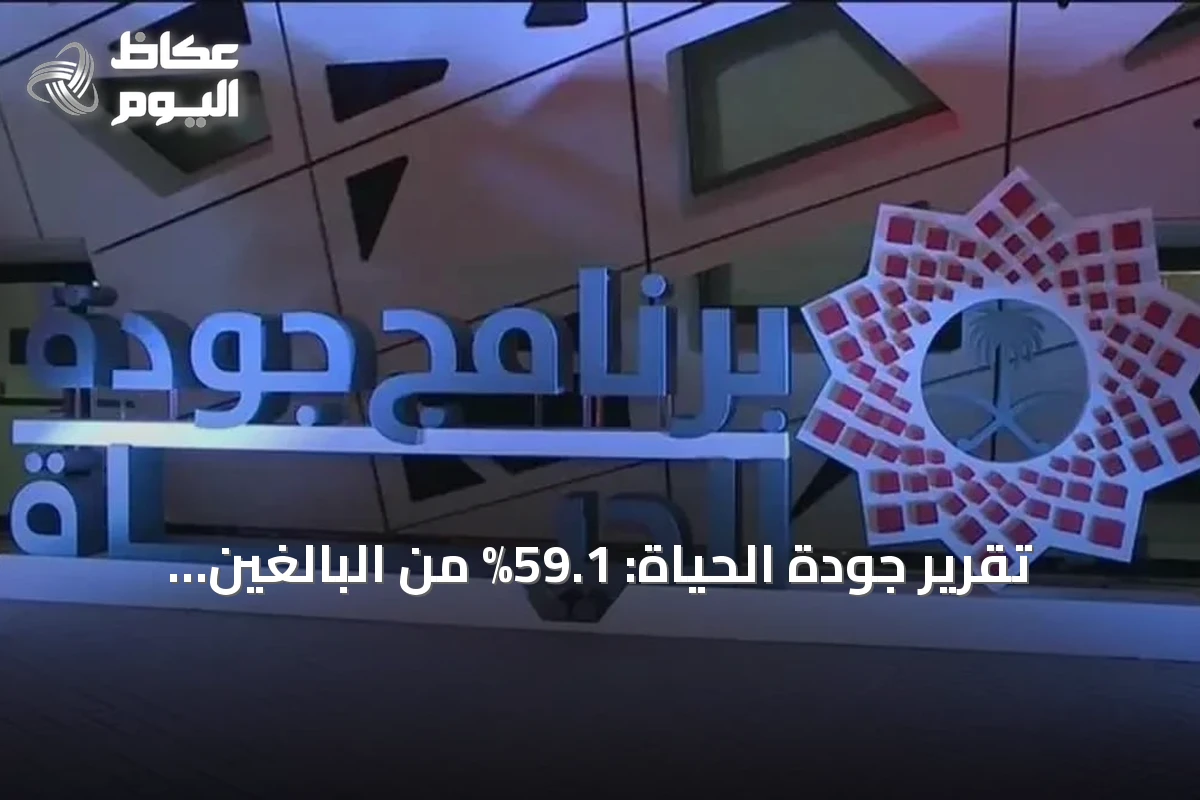 تقرير جودة الحياة: 59.1% من البالغين يمارسون النشاط البدني 150 دقيقة أسبوعياً
