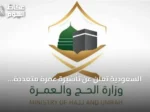 السعودية تعلن عن تأشيرة عمرة متعددة الدخول صالحة لعام وإقامة تصل إلى 90 يومًا