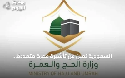 السعودية تعلن عن تأشيرة عمرة متعددة الدخول صالحة لعام وإقامة تصل إلى 90 يومًا