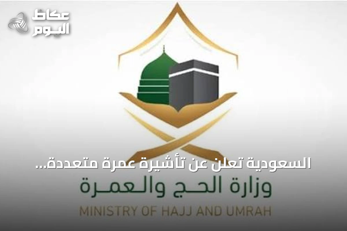 السعودية تعلن عن تأشيرة عمرة متعددة الدخول صالحة لعام وإقامة تصل إلى 90 يومًا