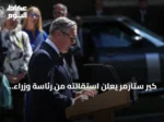 كير ستارمر يعلن استقالته من رئاسة وزراء بريطانيا وآندي برمهام يتولى زعامة العمال