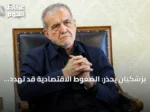 بزشكيان يحذر: الضغوط الاقتصادية قد تهدد المكاسب العسكرية لإيران