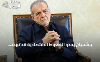 بزشكيان يحذر: الضغوط الاقتصادية قد تهدد المكاسب العسكرية لإيران