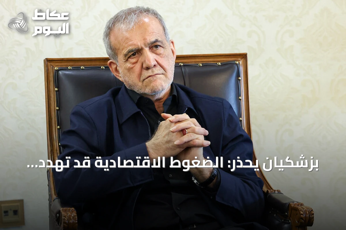 بزشكيان يحذر: الضغوط الاقتصادية قد تهدد المكاسب العسكرية لإيران
