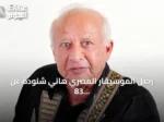 رحيل الموسيقار المصري هاني شنودة عن 83 عاماً بعد أثر فني واسع
