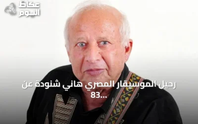 رحيل الموسيقار المصري هاني شنودة عن 83 عاماً بعد أثر فني واسع