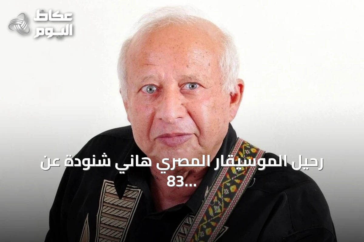 رحيل الموسيقار المصري هاني شنودة عن 83 عاماً بعد أثر فني واسع