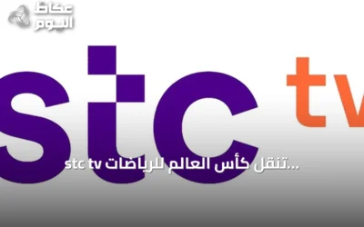 stc tv تنقل كأس العالم للرياضات الإلكترونية عبر قناة مخصصة ومحتوى تفاعلي
