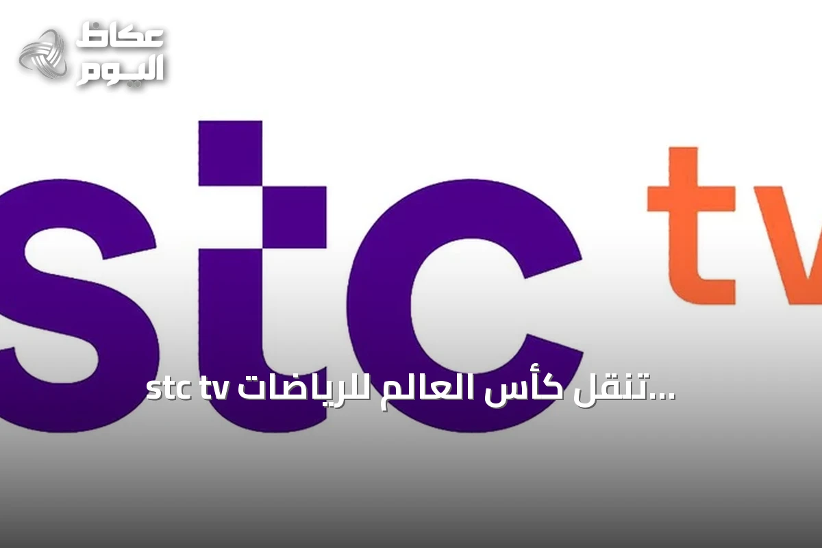 stc tv تنقل كأس العالم للرياضات الإلكترونية عبر قناة مخصصة ومحتوى تفاعلي