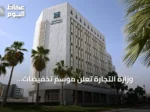 وزارة التجارة تعلن موسم تخفيضات استثنائيًا لمدة ثلاثة أشهر غير محتسب من الرصيد السنوي