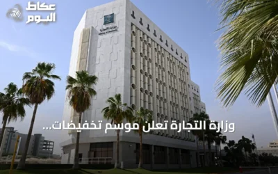 وزارة التجارة تعلن موسم تخفيضات استثنائيًا لمدة ثلاثة أشهر غير محتسب من الرصيد السنوي
