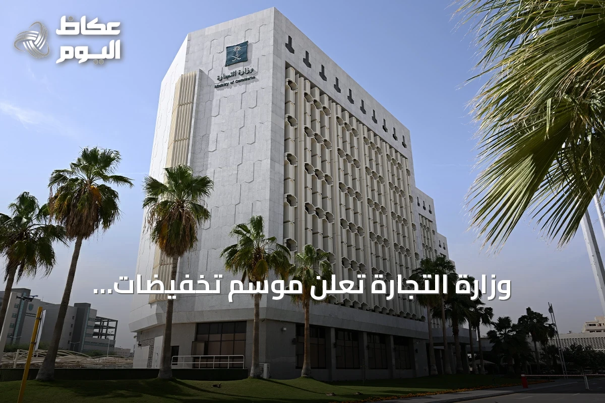وزارة التجارة تعلن موسم تخفيضات استثنائيًا لمدة ثلاثة أشهر غير محتسب من الرصيد السنوي