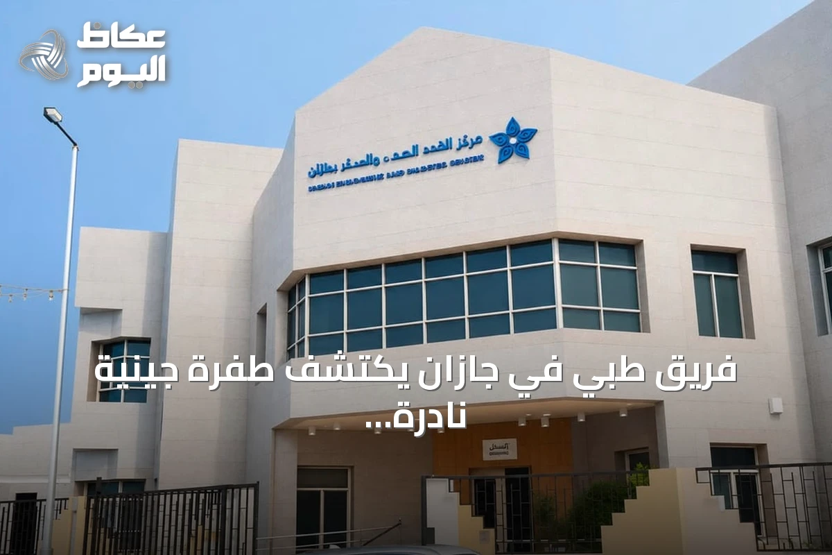 فريق طبي في جازان يكتشف طفرة جينية نادرة مصاحبة لمرض هاشيموتو