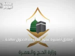 إطلاق تأشيرة عمرة متعددة الدخول صالحة لعام مع إقامة تصل إلى 90 يومًا