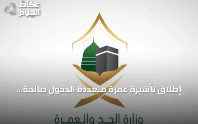 إطلاق تأشيرة عمرة متعددة الدخول صالحة لعام مع إقامة تصل إلى 90 يومًا