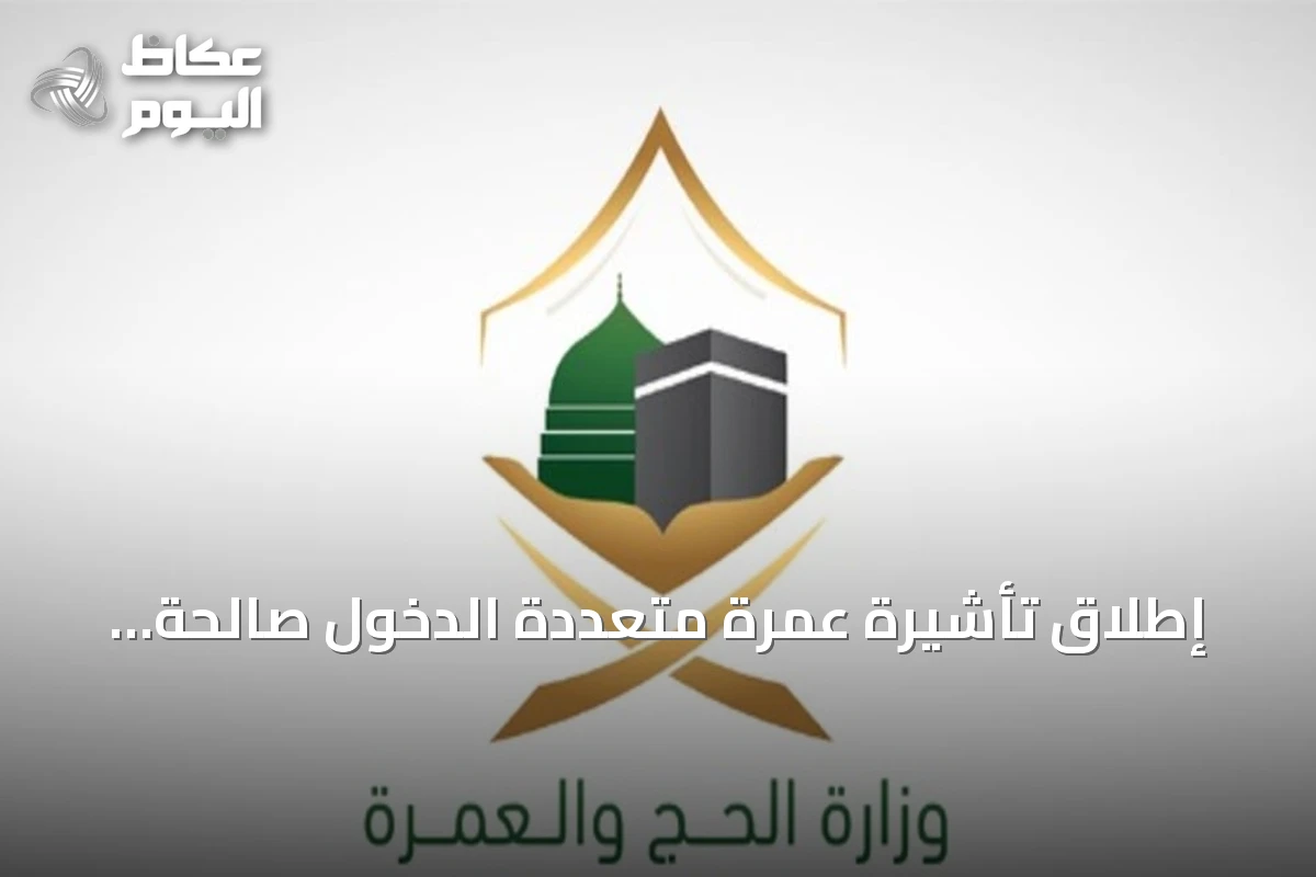 إطلاق تأشيرة عمرة متعددة الدخول صالحة لعام مع إقامة تصل إلى 90 يومًا