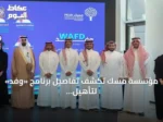 مؤسسة مسك تكشف تفاصيل برنامج «وفد» لتأهيل الشباب السعودي للمشاركة في المحافل الدولية
