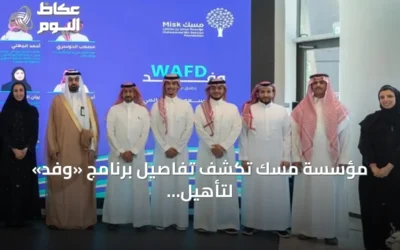 مؤسسة مسك تكشف تفاصيل برنامج «وفد» لتأهيل الشباب السعودي للمشاركة في المحافل الدولية