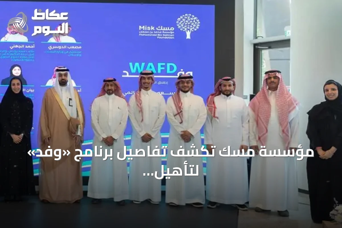 مؤسسة مسك تكشف تفاصيل برنامج «وفد» لتأهيل الشباب السعودي للمشاركة في المحافل الدولية