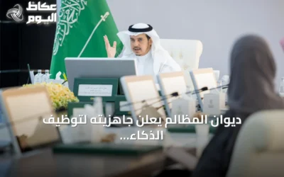 ديوان المظالم يعلن جاهزيته لتوظيف الذكاء الاصطناعي في القضاء الإداري خلال اجتماع اللجنة الإشرافية العليا
