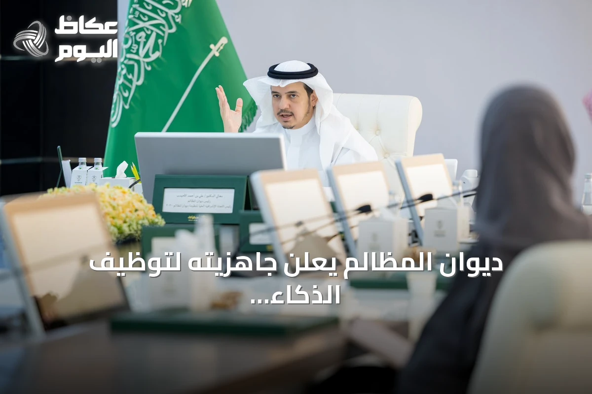 ديوان المظالم يعلن جاهزيته لتوظيف الذكاء الاصطناعي في القضاء الإداري خلال اجتماع اللجنة الإشرافية العليا