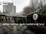 تركيا تؤكد استمرار تطبيق معاهدة مونترو لضمان أمن البحر الأسود