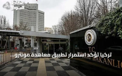 تركيا تؤكد استمرار تطبيق معاهدة مونترو لضمان أمن البحر الأسود
