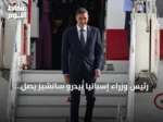 رئيس وزراء إسبانيا بيدرو سانشيز يصل الجزائر لتعزيز التعاون الثنائي