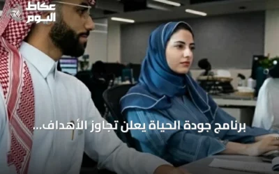 برنامج جودة الحياة يعلن تجاوز الأهداف الاقتصادية ويحقق نمواً في التوظيف والسياحة