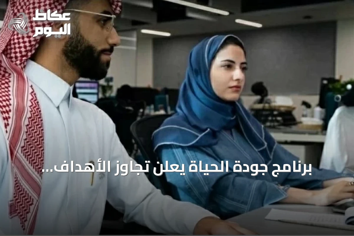 برنامج جودة الحياة يعلن تجاوز الأهداف الاقتصادية ويحقق نمواً في التوظيف والسياحة