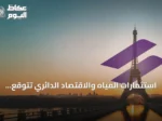 استثمارات المياه والاقتصاد الدائري تتوقع بلوغ 43.1 مليار دولار بحلول 2030