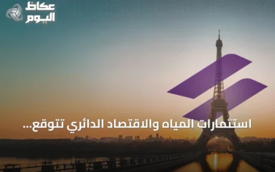 استثمارات المياه والاقتصاد الدائري تتوقع بلوغ 43.1 مليار دولار بحلول 2030