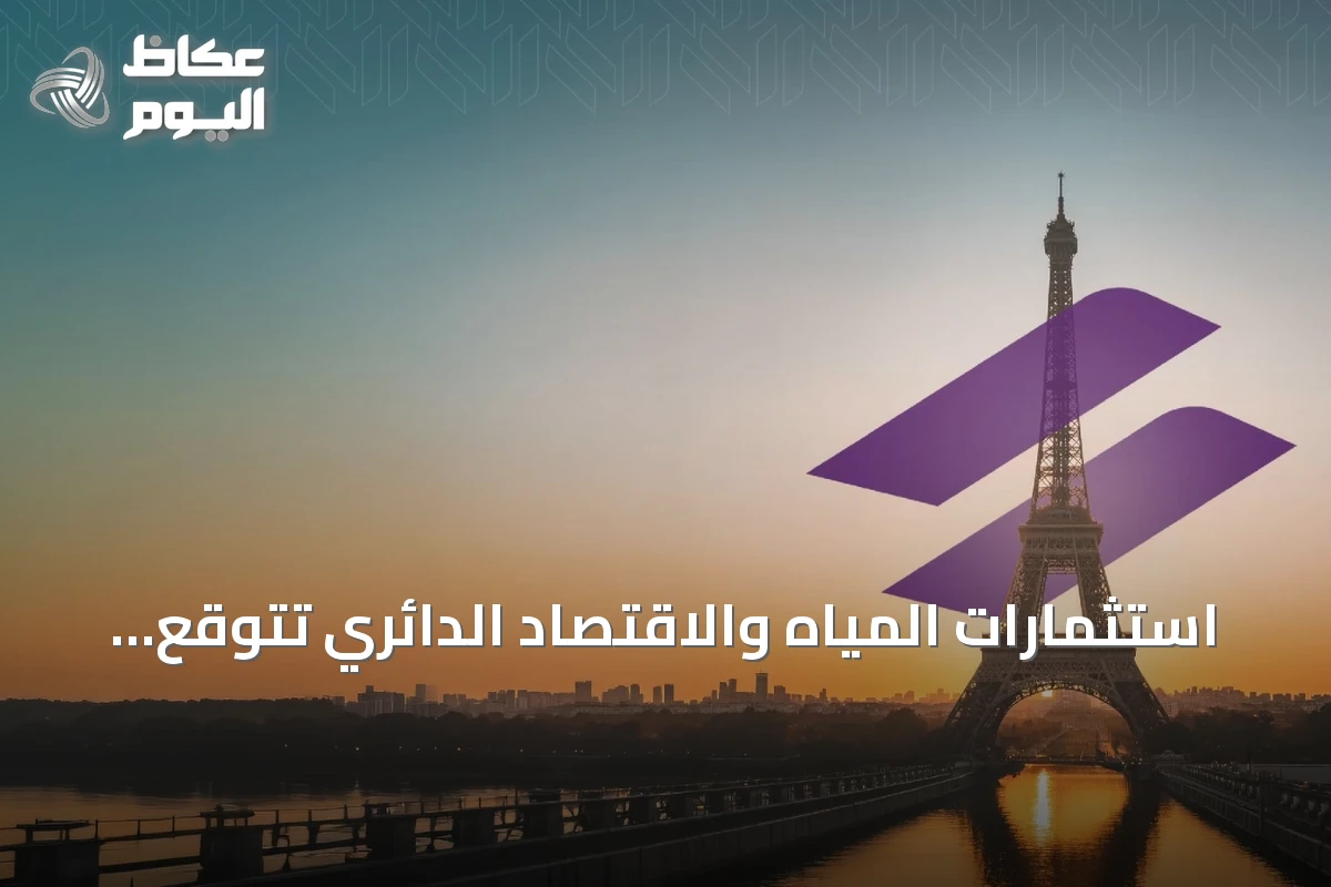 استثمارات المياه والاقتصاد الدائري تتوقع بلوغ 43.1 مليار دولار بحلول 2030