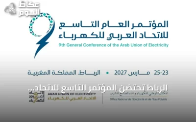 الرباط تحتضن المؤتمر التاسع للاتحاد العربي للكهرباء بمشاركة عربية ودولية