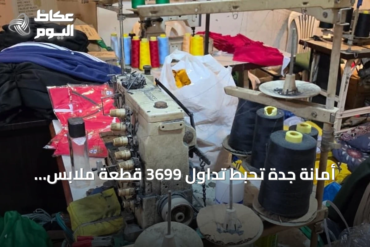 أمانة جدة تحبط تداول 3699 قطعة ملابس مقلدة وتحيل المخالفين للجهات المختصة