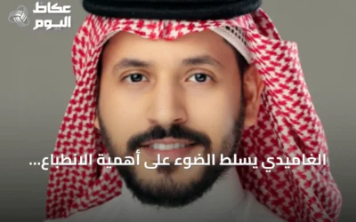 الغاميدي يسلط الضوء على أهمية الانطباع الأولي في قرار العميل بالاستمرار مع الخدمة