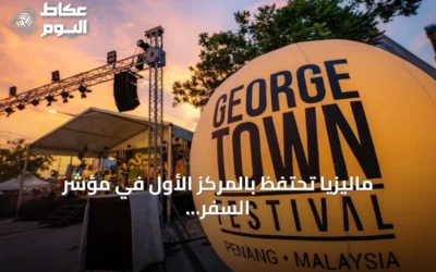 ماليزيا تحتفظ بالمركز الأول في مؤشر السفر الإسلامي العالمي 2025 وتعد صيفاً مليئاً بالمهرجانات للمسافرين من الخليج